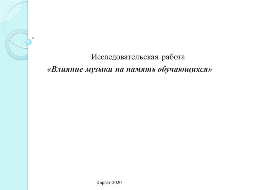 Исследовательская работа «Влияние музыки на память обучающихся»