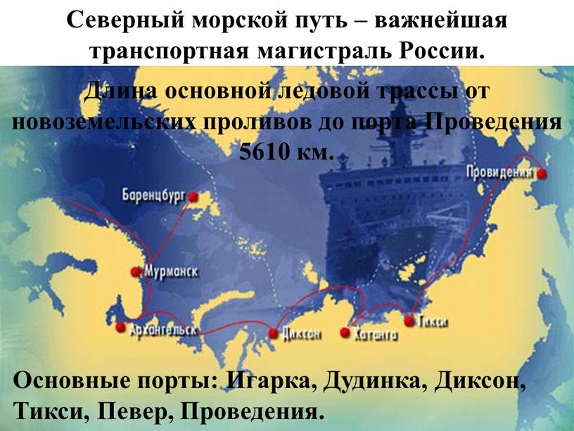 Северный морской путь – важнейшая транспортная магистраль