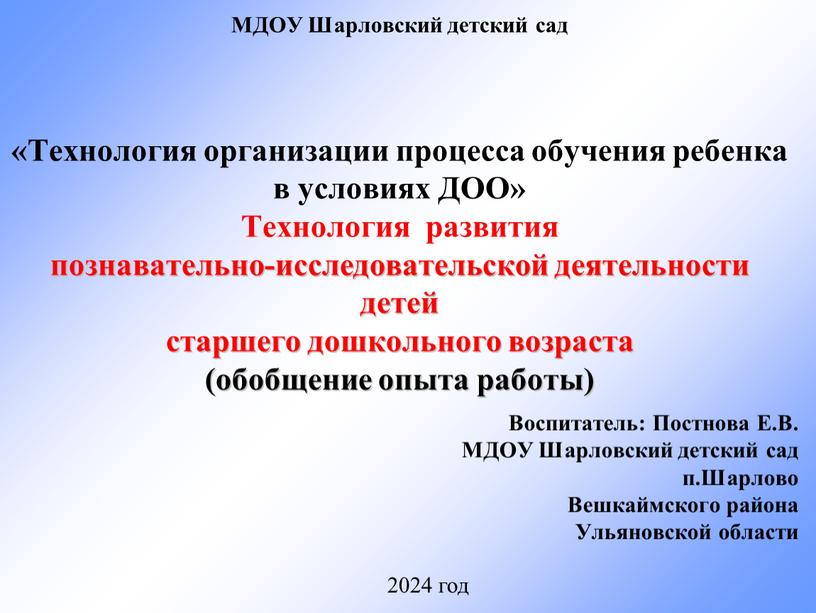 МДОУ Шарловский детский сад «Технология организации процесса обучения ребенка в условиях