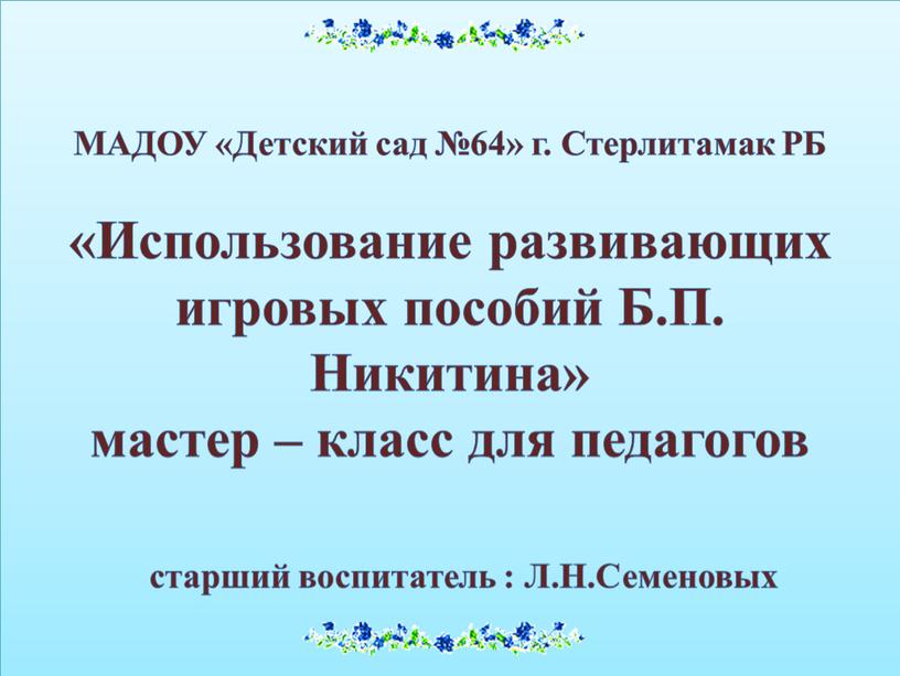 МАДОУ «Детский сад №64» г. Стерлитамак