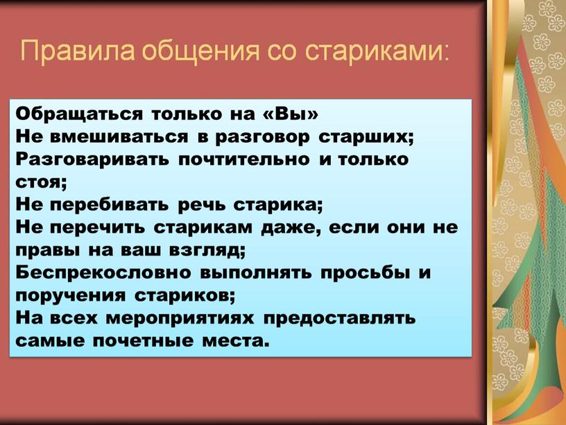 Обращаться только на «Вы» Не вмешиваться в разговор старших;