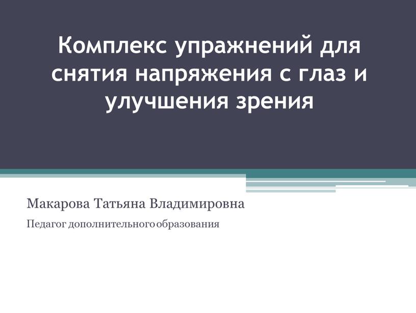 Комплекс упражнений для снятия напряжения с глаз и улучшения зрения