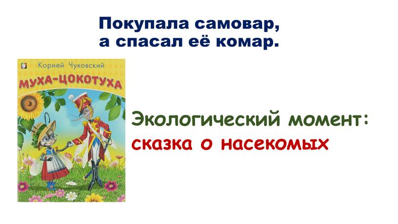 Покупала самовар, а спасал её комар