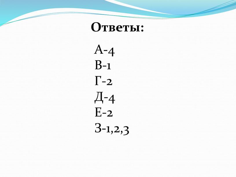 Ответы: А-4 В-1 Г-2 Д-4 Е-2 З-1,2,3