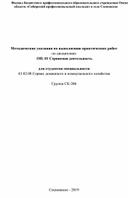 Методические указания по выполнению практических работ по Сервисной деятельности по специальности 43.02.08 Сервис домашнего и коммунального хозяйства