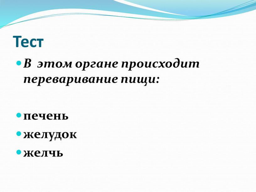 Тест В этом органе происходит переваривание пищи: печень желудок желчь