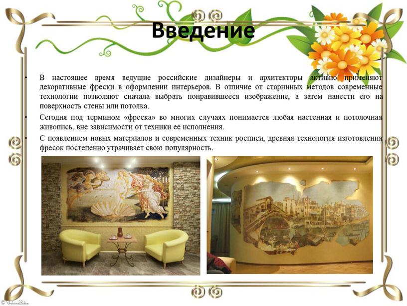 Введение В настоящее время ведущие российские дизайнеры и архитекторы активно применяют декоративные фрески в оформлении интерьеров