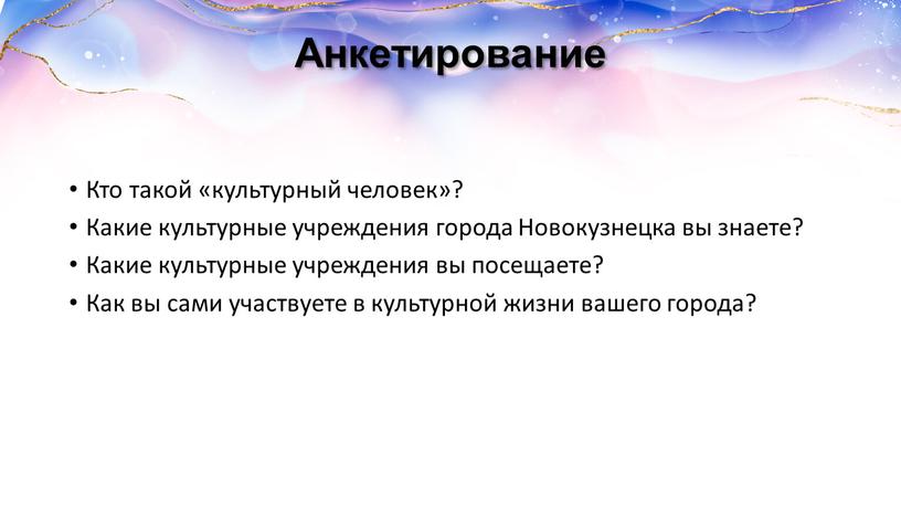 Анкетирование Кто такой «культурный человек»?