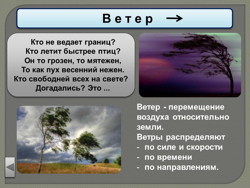 В е т е р Кто не ведает границ?