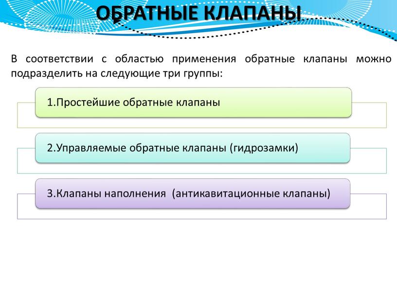 ОБРАТНЫЕ КЛАПАНЫ В соответствии с областью применения обратные клапаны можно подразделить на следующие три группы: