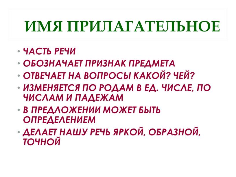 ИМЯ ПРИЛАГАТЕЛЬНОЕ ЧАСТЬ РЕЧИ ОБОЗНАЧАЕТ