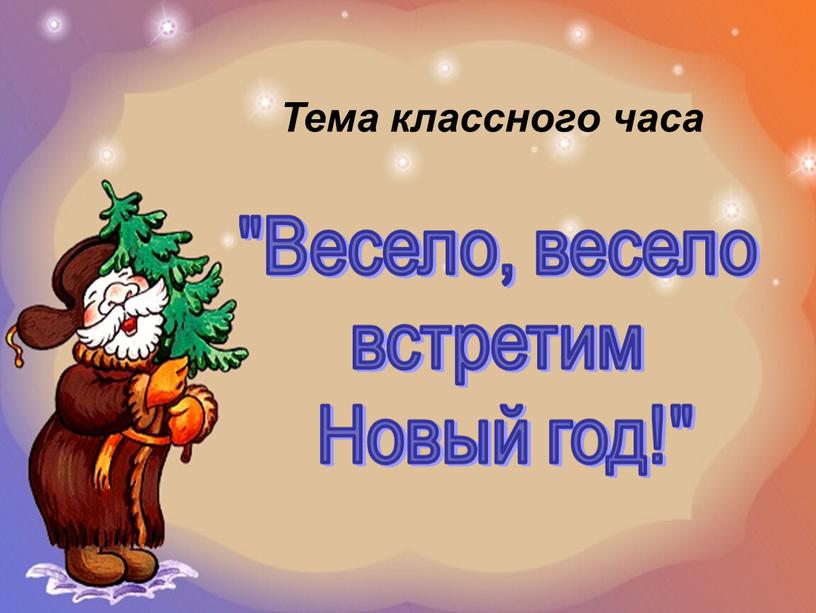 Весело, весело встретим Новый год!"