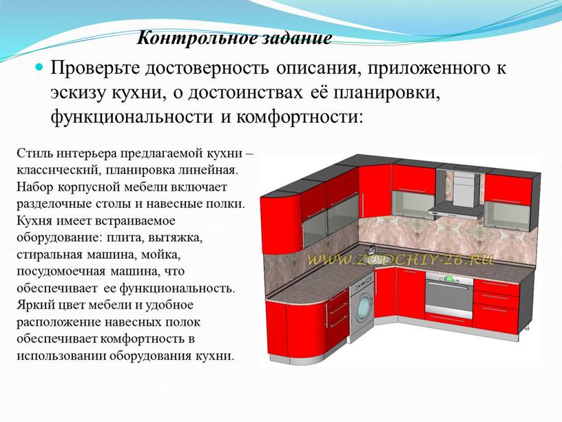 Контрольное задание Проверьте достоверность описания, приложенного к эскизу кухни, о достоинствах её планировки, функциональности и комфортности: