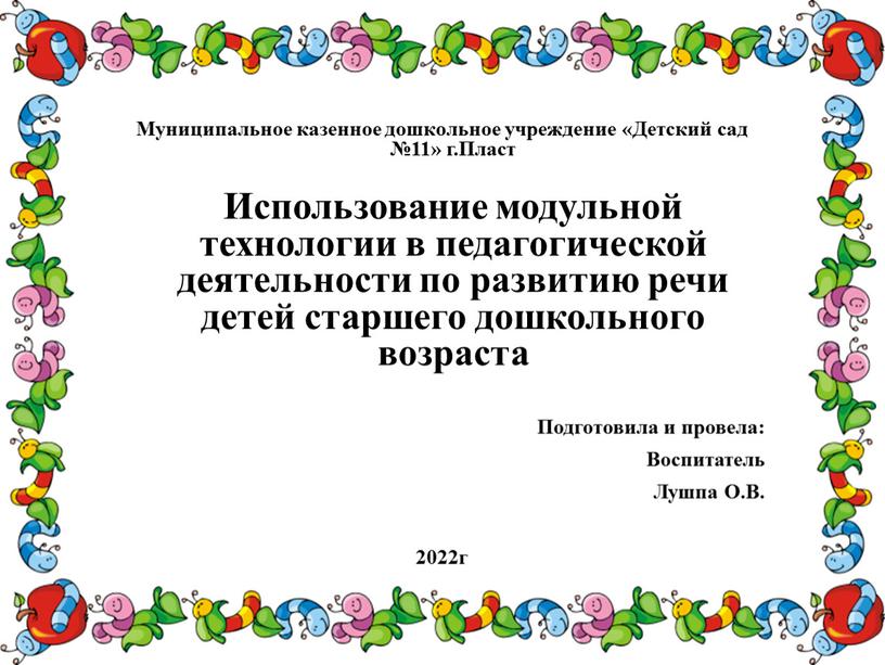 Муниципальное казенное дошкольное учреждение «Детский сад №11» г