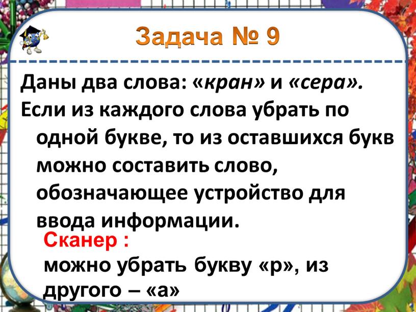 Даны два слова: « кран» и «сера»