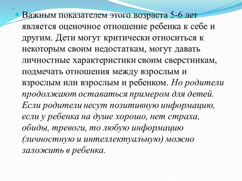 Важным показателем этого возраста 5-6 лет является оценочное отношение ребенка к себе и другим