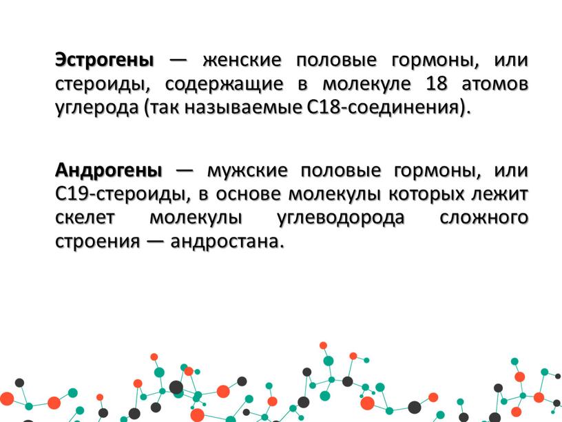 Эстрогены — женские половые гормоны, или стероиды, содержащие в молекуле 18 атомов углерода (так называемые