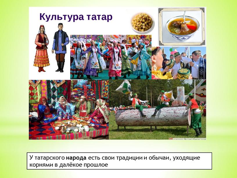У татарского народа есть свои традиции и обычаи, уходящие корнями в далёкое прошлое