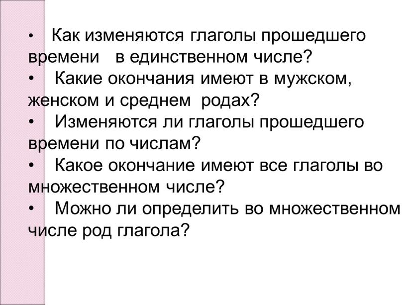 Как изменяются глаголы прошедшего времени в единственном числе?