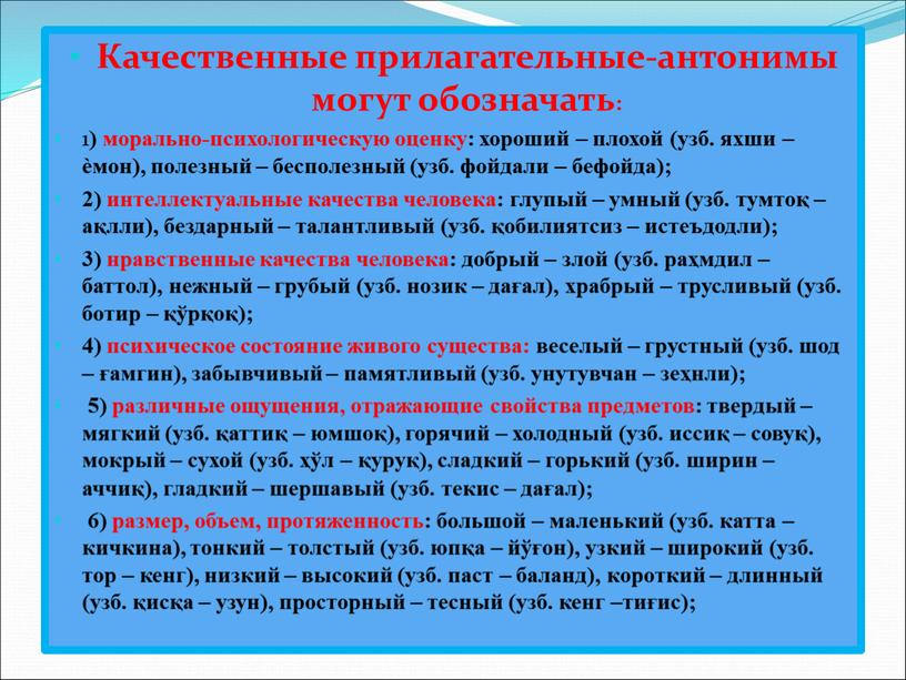 Качественные прилагательные-антонимы могут обозначать: 1 ) морально-психологическую оценку: хороший – плохой (узб