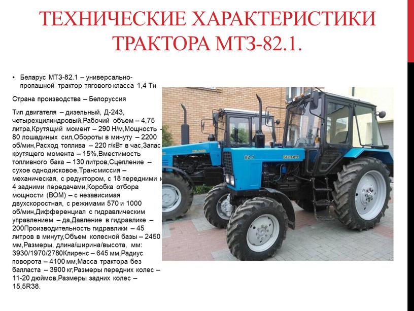 Беларус МТЗ-82.1 – универсально-пропашной трактор тягового класса 1,4