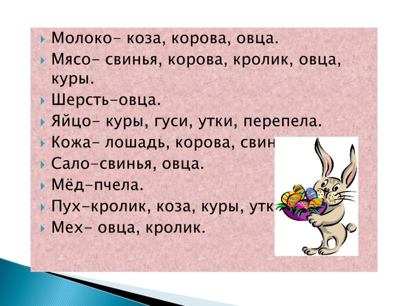 Молоко- коза, корова, овца. Мясо- свинья, корова, кролик, овца, куры