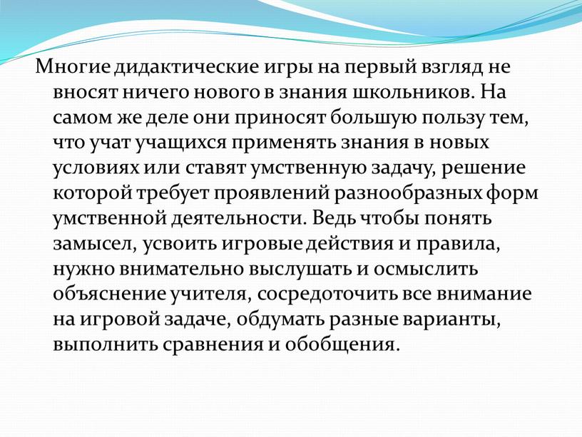 Многие дидактические игры на первый взгляд не вносят ничего нового в знания школьников