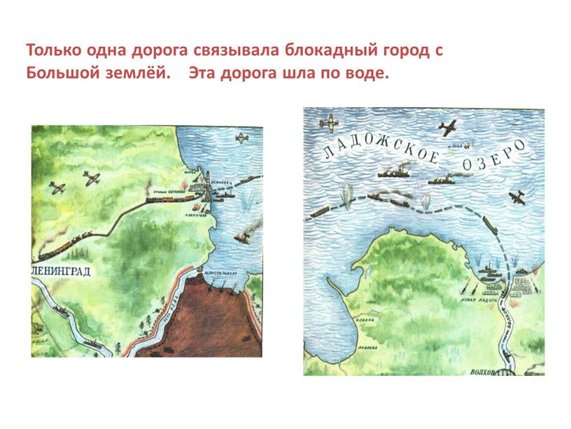 Только одна дорога связывала блокадный город с