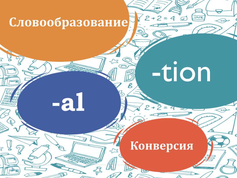 -tion -al Конверсия Словообразование