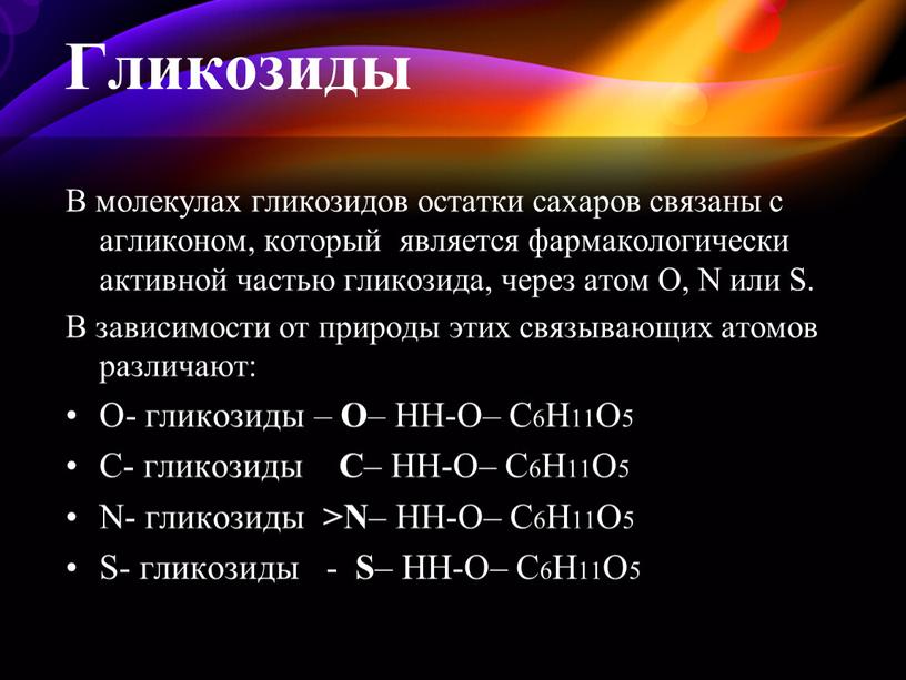 Гликозиды В молекулах гликозидов остатки сахаров связаны с агликоном, который является фармакологически активной частью гликозида, через атом