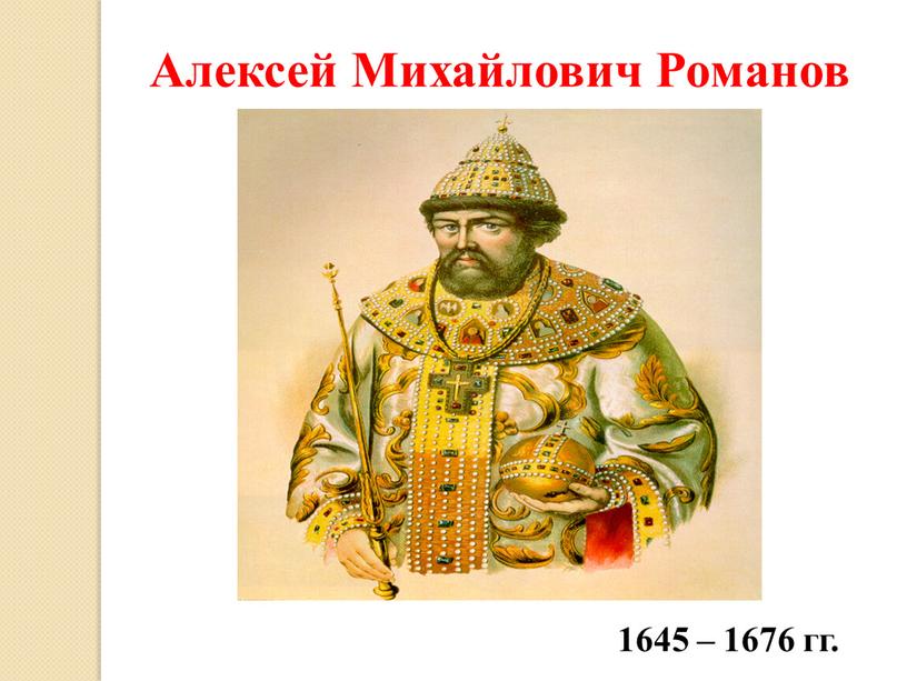Алексей Михайлович Романов 1645 – 1676 гг