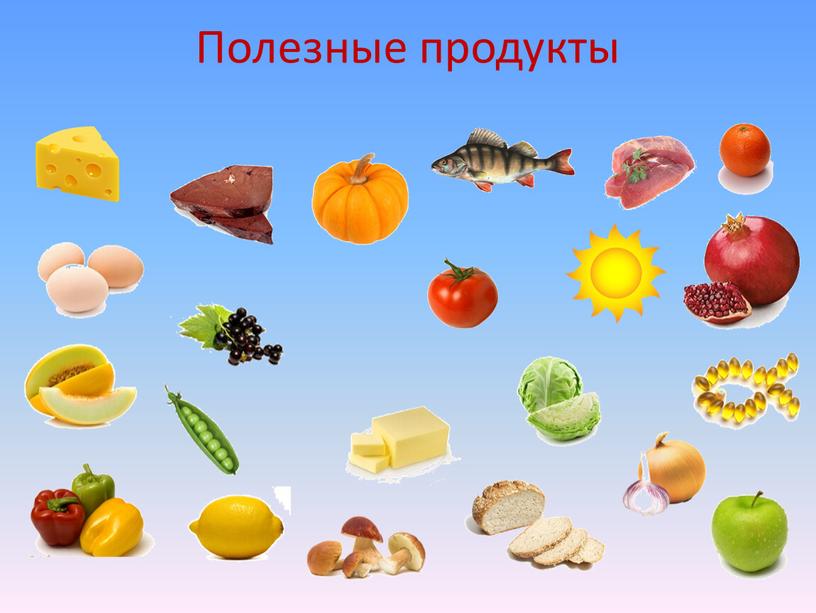 Полезные продукты