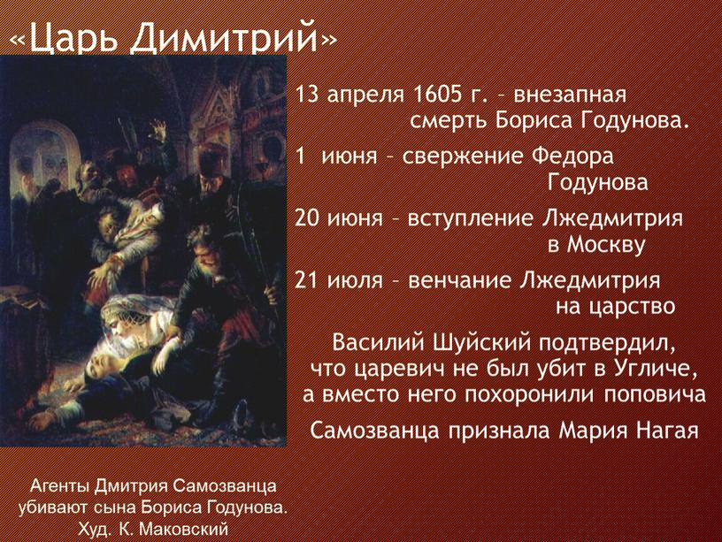 Царь Димитрий» 13 апреля 1605 г