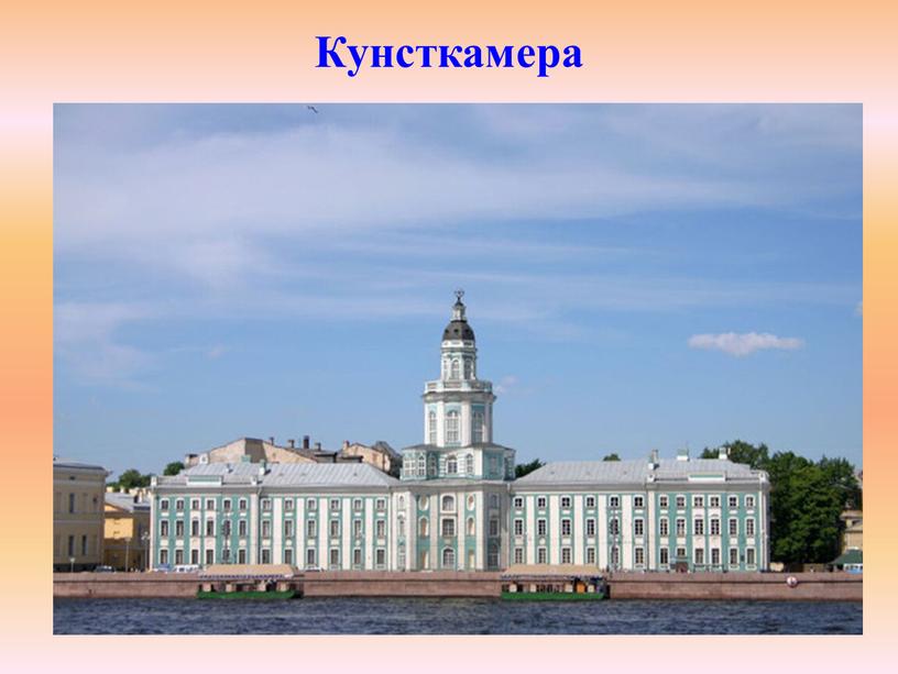 Кунсткамера