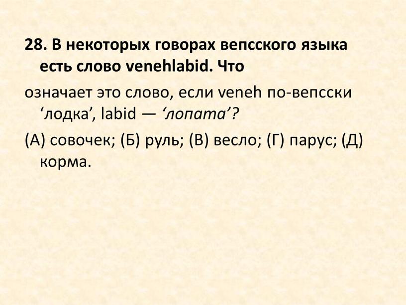 В некоторых говорах вепсского языка есть слово venehlabid