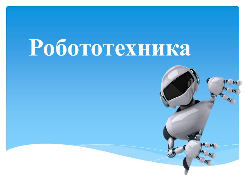 Робототехника