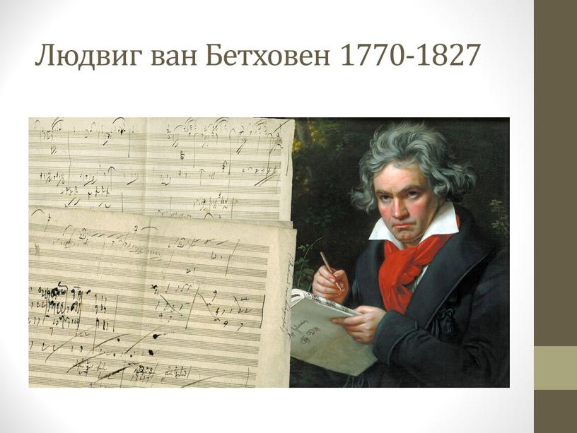 Людвиг ван Бетховен 1770-1827