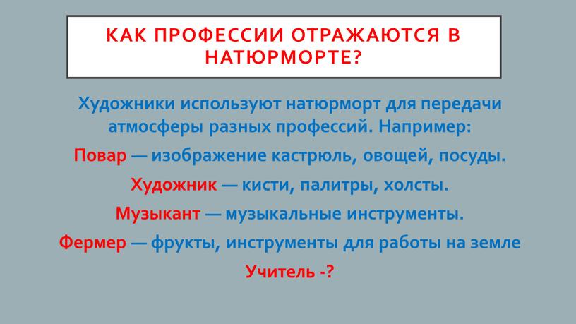 Как профессии отражаются в натюрморте?