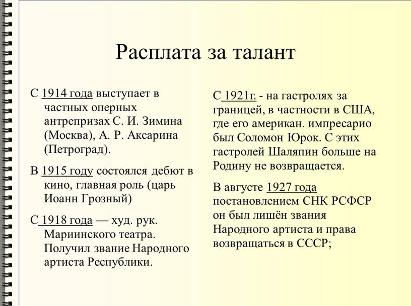 Расплата за талант С 1914 года выступает в частных оперных антрепризах