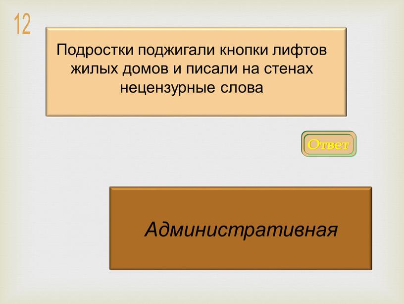 Ответ Административная Подростки поджигали кнопки лифтов жилых домов и писали на стенах нецензурные слова