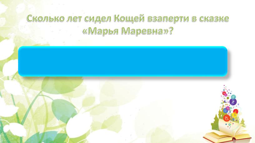 Сколько лет сидел Кощей взаперти в сказке «Марья