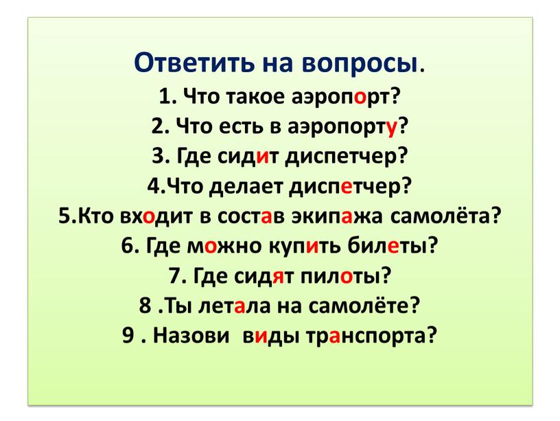 Ответить на вопросы . 1. Что такое аэропорт? 2