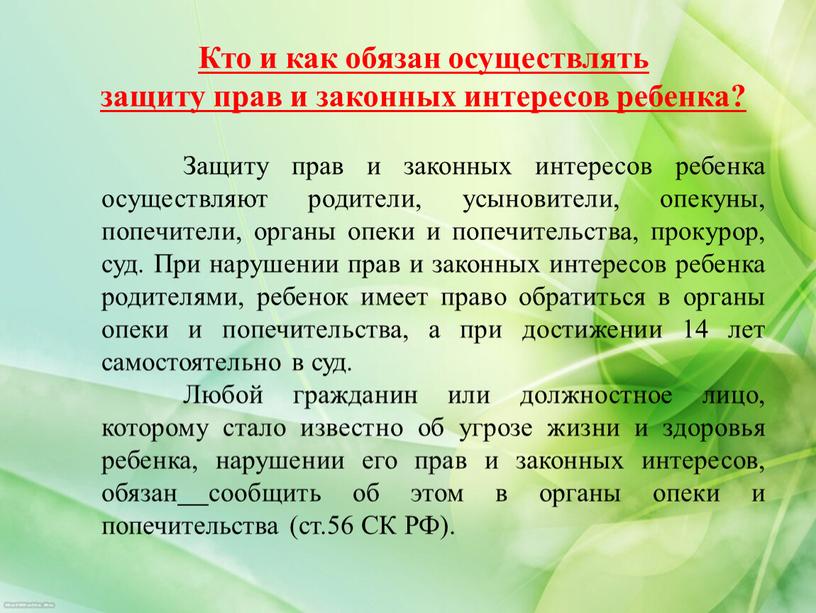 Кто и как обязан осуществлять защиту прав и законных интересов ребенка?