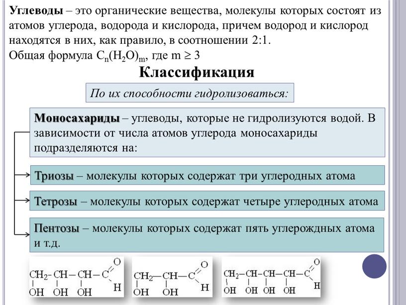 Углеводы – это органические вещества, молекулы которых состоят из атомов углерода, водорода и кислорода, причем водород и кислород находятся в них, как правило, в соотношении…