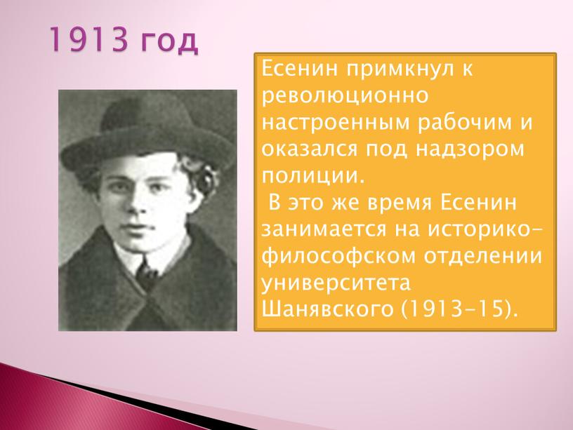 Есенин примкнул к революционно настроенным рабочим и оказался под надзором полиции