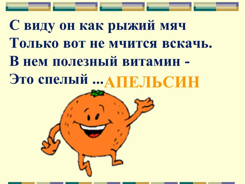 С виду он как рыжий мяч Только вот не мчится вскачь