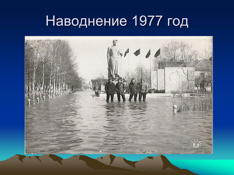 Наводнение 1977 год