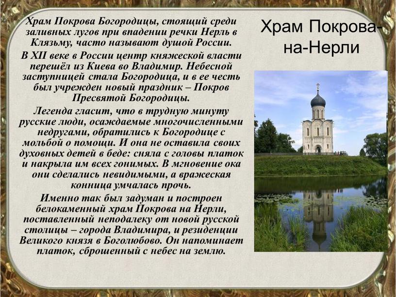 Храм Покрова-на-Нерли Храм Покрова