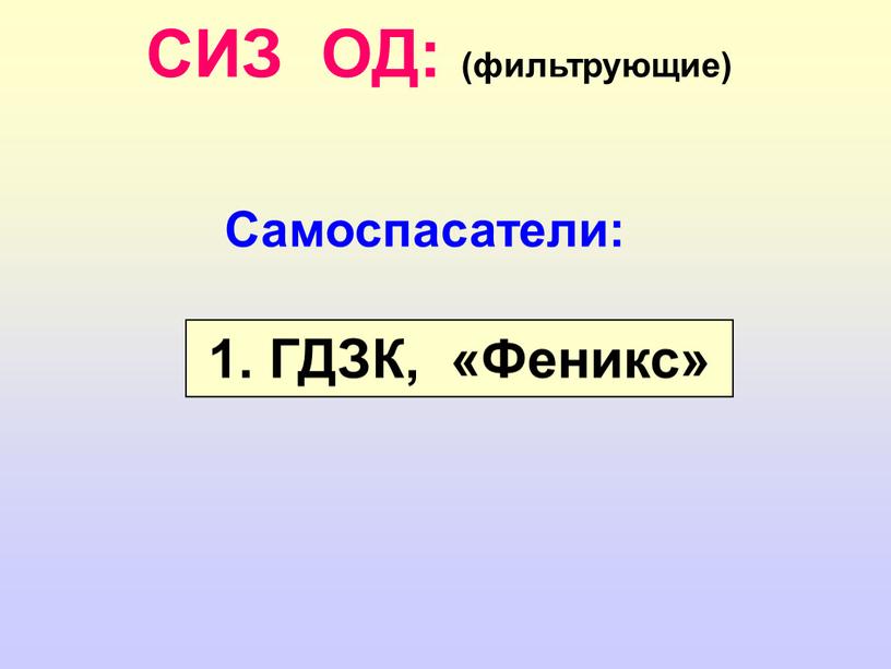 СИЗ ОД: (фильтрующие) Самоспасатели: 1