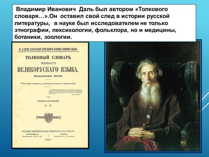 Владимир Иванович Даль был автором «Толкового словаря…»